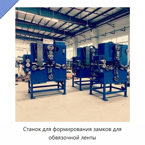Станок для формирования замков для обвязочной ленты