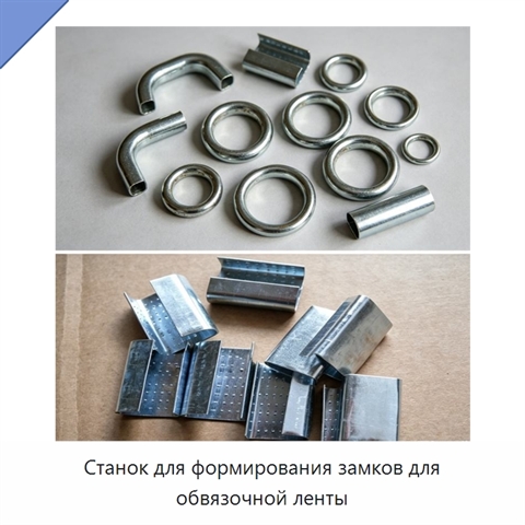 Станок для формирования замков для обвязочной ленты