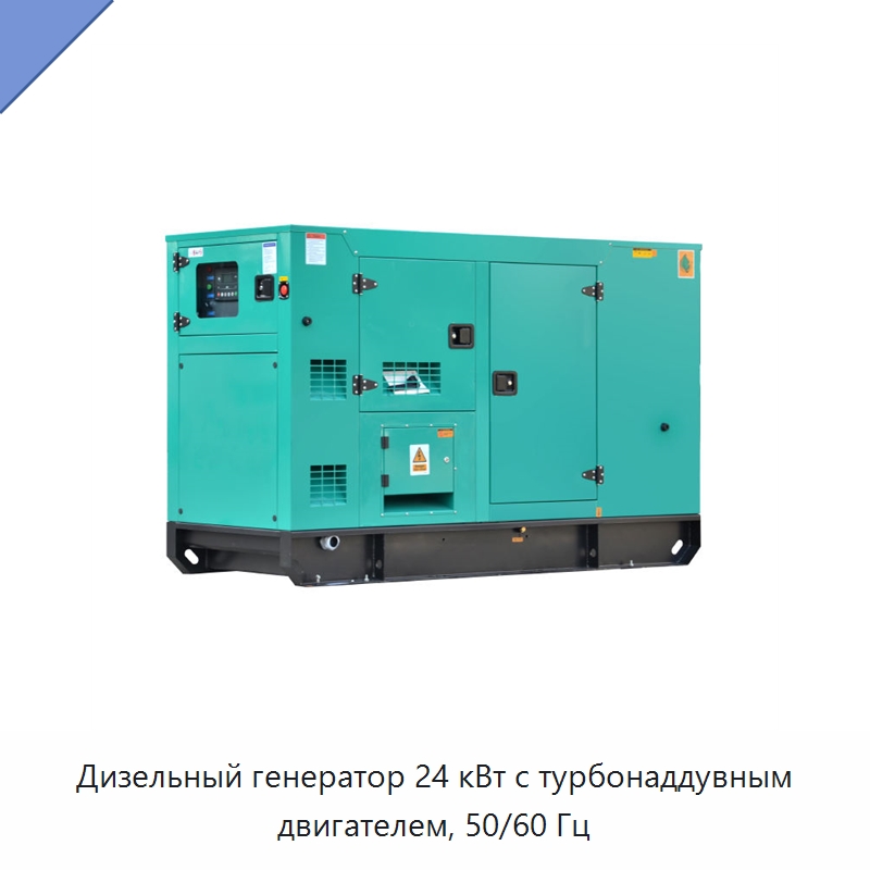 Дизельный генератор 24 кВт с турбонаддувным двигателем, 50/60 Гц — Дизельные генераторы