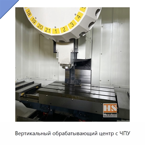 Вертикальный обрабатывающий центр с ЧПУ