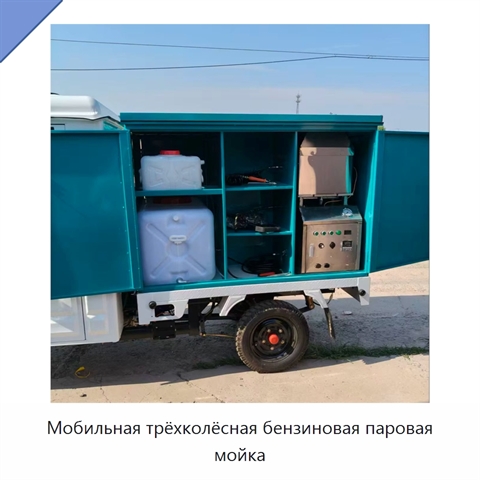 Мобильная трёхколёсная бензиновая паровая мойка