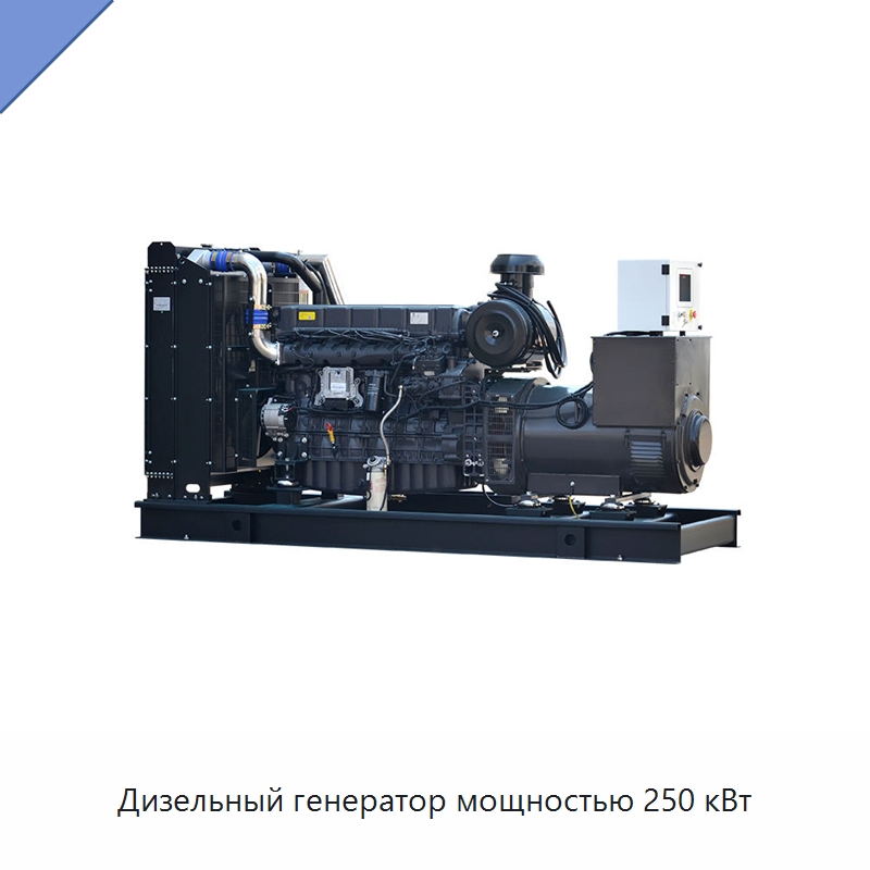 Дизельный генератор мощностью 250 кВт — Дизельные генераторы
