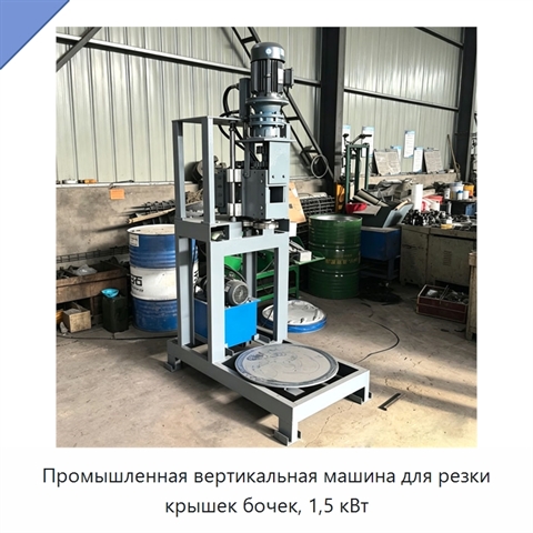 Промышленная вертикальная машина для резки крышек бочек, 1,5 кВт