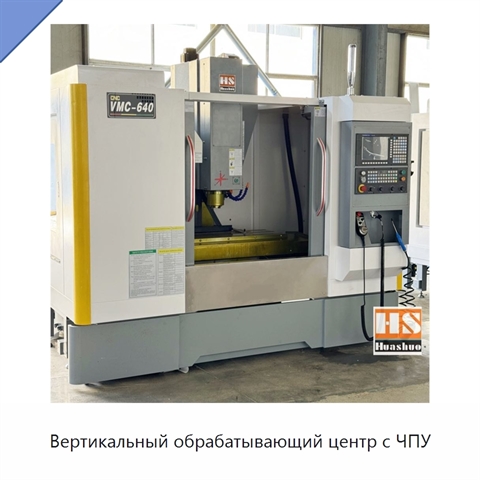 Вертикальный обрабатывающий центр с ЧПУ