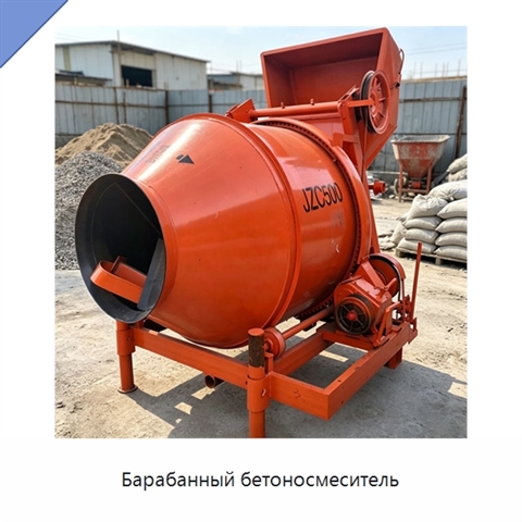 Барабанный бетоносмеситель