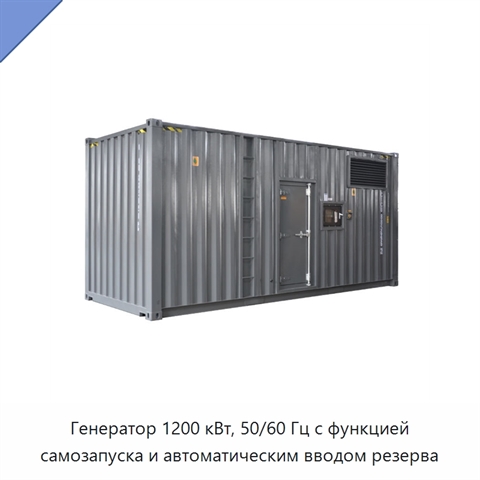 Генератор 1200 кВт, 50/60 Гц с функцией самозапуска и автоматическим вводом резерва