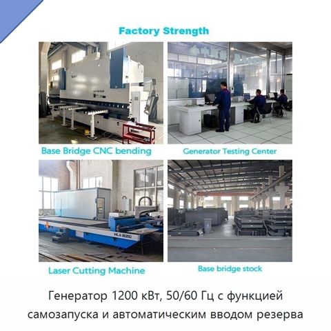 Генератор 1200 кВт, 50/60 Гц с функцией самозапуска и автоматическим вводом резерва