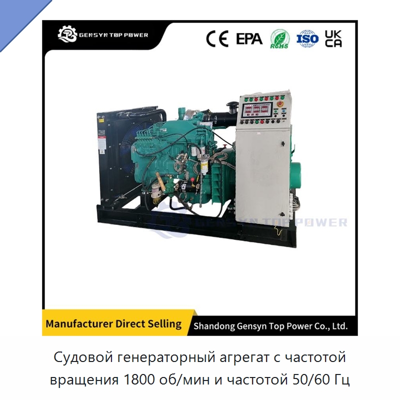 Судовой генераторный агрегат с частотой вращения 1800 об/мин и частотой 50/60 Гц — Дизельные генераторы