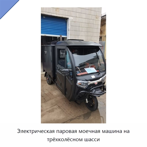 Электрическая паровая моечная машина на трёхколёсном шасси