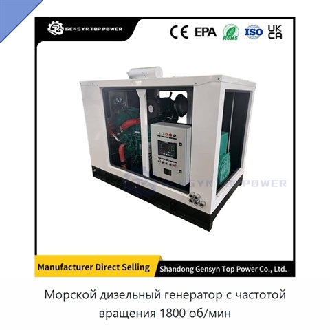 Морской дизельный генератор с частотой вращения 1800 об/мин