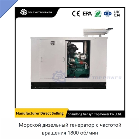 Морской дизельный генератор с частотой вращения 1800 об/мин
