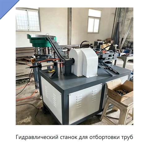 Гидравлический станок для отбортовки труб