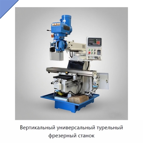 Вертикальный универсальный турельный фрезерный станок