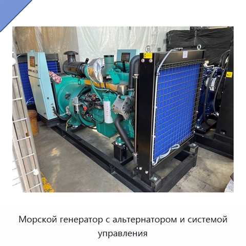Морской генератор с альтернатором и системой управления