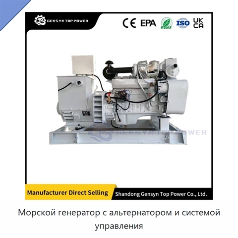 Морской генератор с альтернатором и системой управления
