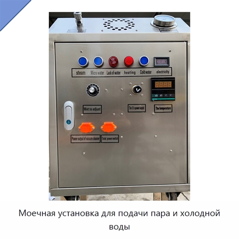 Моечная установка для подачи пара и холодной воды