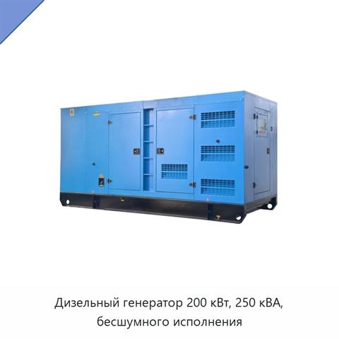 Дизельный генератор 200 кВт, 250 кВА, бесшумного исполнения