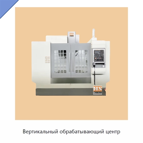 Вертикальный обрабатывающий центр