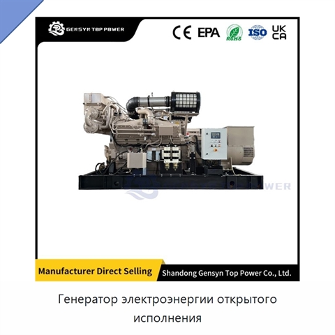 Генератор электроэнергии открытого исполнения