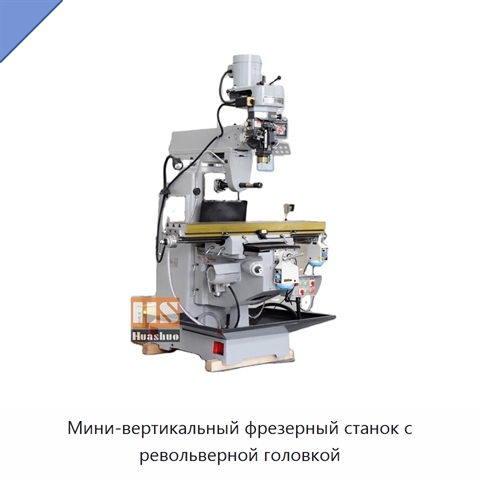 Мини-вертикальный фрезерный станок с револьверной головкой