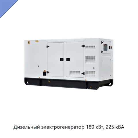 Дизельный электрогенератор 180 кВт, 225 кВА