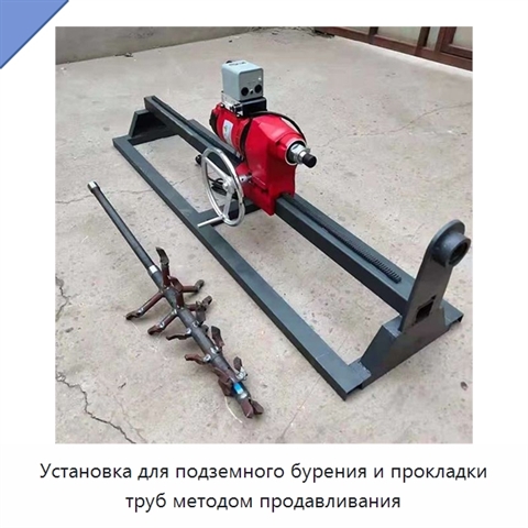 Установка для подземного бурения и прокладки труб методом продавливания