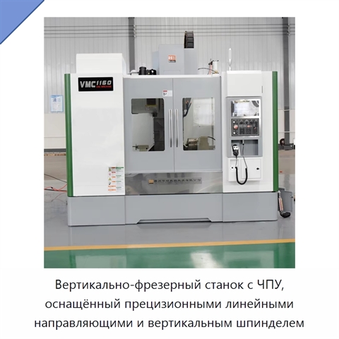 Вертикально-фрезерный станок с ЧПУ, оснащённый прецизионными линейными направляющими и вертикальным шпинделем
