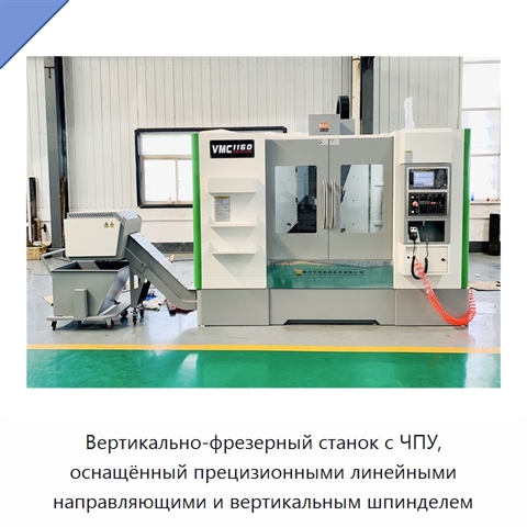 Вертикально-фрезерный станок с ЧПУ, оснащённый прецизионными линейными направляющими и вертикальным шпинделем