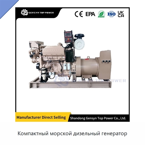 Компактный морской дизельный генератор