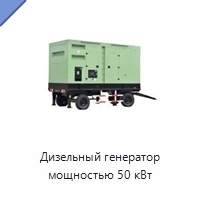 Дизельный генератор мощностью 50 кВт