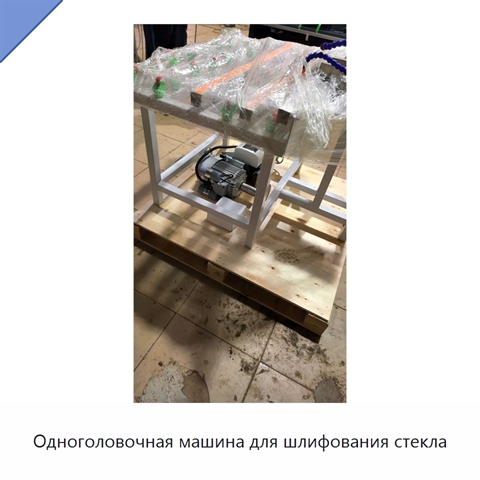 Одноголовочная машина для шлифования стекла