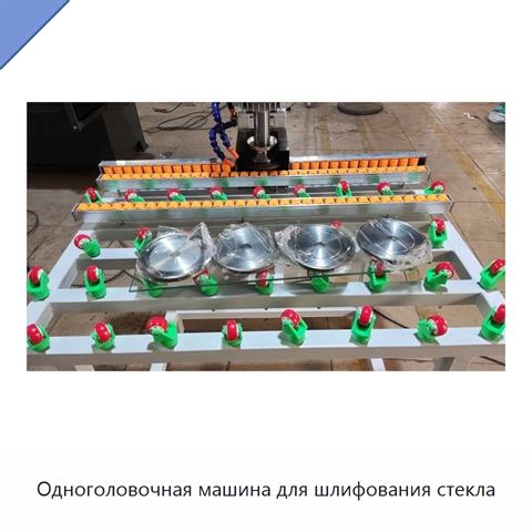 Одноголовочная машина для шлифования стекла