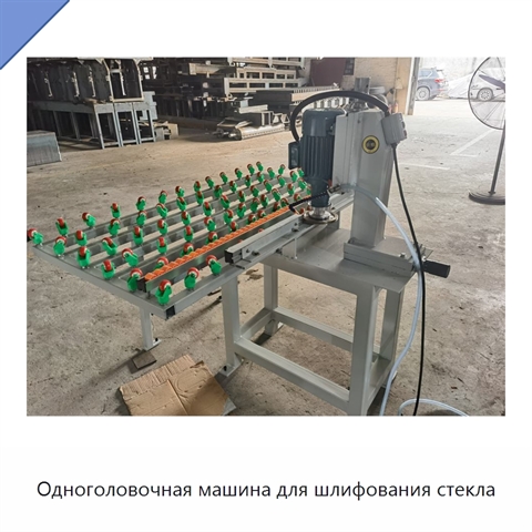 Одноголовочная машина для шлифования стекла