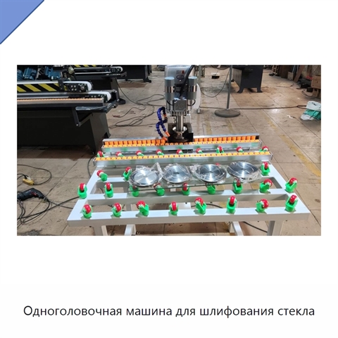 Одноголовочная машина для шлифования стекла