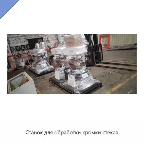Станок для обработки кромки стекла