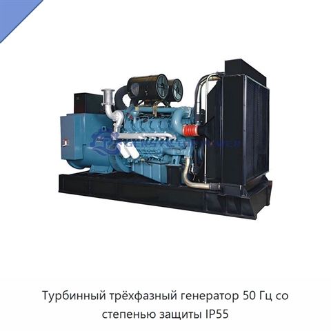 Турбинный трёхфазный генератор 50 Гц со степенью защиты IP55