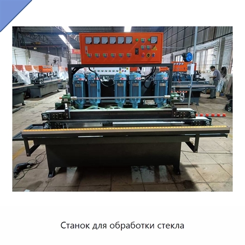 Станок для обработки стекла