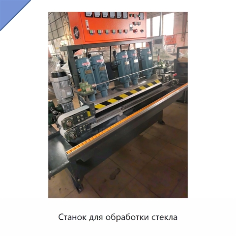 Станок для обработки стекла
