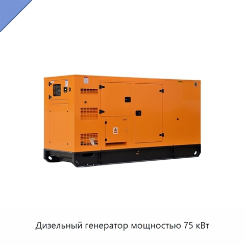 Дизельный генератор мощностью 75 кВт
