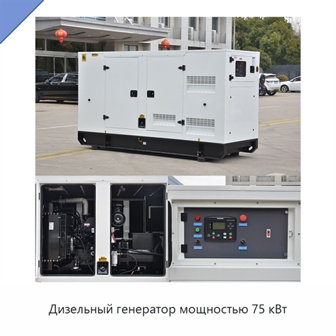 Дизельный генератор мощностью 75 кВт