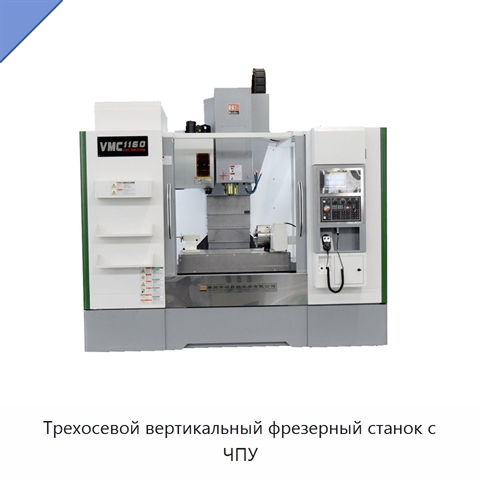 Трехосевой вертикальный фрезерный станок с ЧПУ