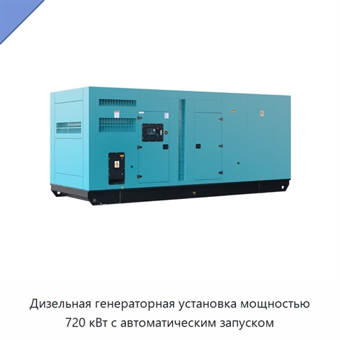 Дизельная генераторная установка мощностью 720 кВт с автоматическим запуском