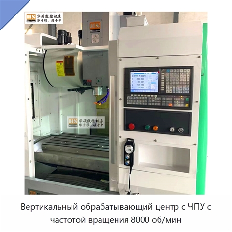 Вертикальный обрабатывающий центр с ЧПУ с частотой вращения 8000 об/мин