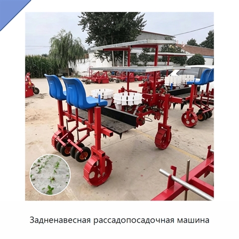 Задненавесная рассадопосадочная машина
