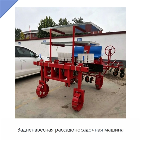 Задненавесная рассадопосадочная машина