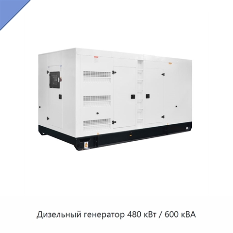 Дизельный генератор 480 кВт / 600 кВА
