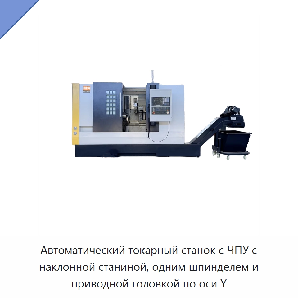 Автоматический токарный станок с ЧПУ с наклонной станиной, одним шпинделем и приводной головкой по оси Y — Токарные станки