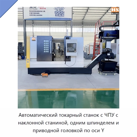 Автоматический токарный станок с ЧПУ с наклонной станиной, одним шпинделем и приводной головкой по оси Y