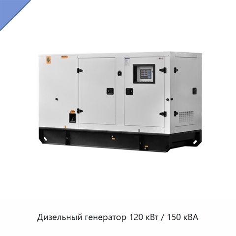 Дизельный генератор 120 кВт / 150 кВА