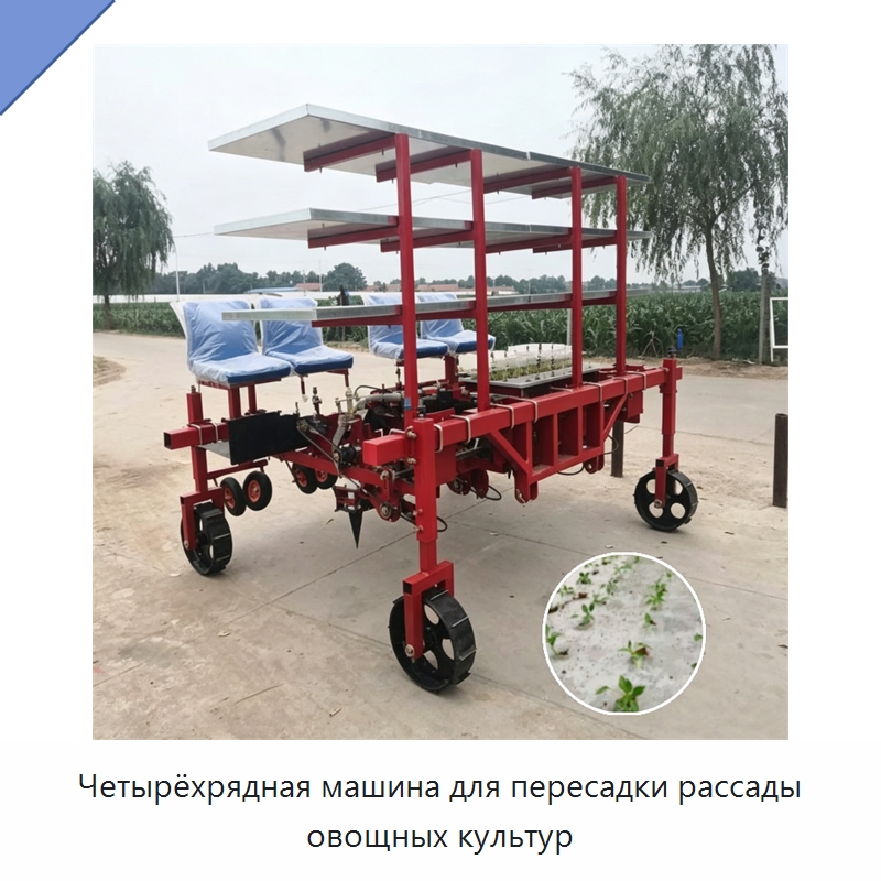Четырёхрядная машина для пересадки рассады овощных культур — Сеялки и рассадопосадочные машины